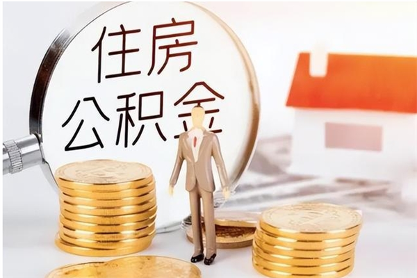 邹城离职后是不是可以取公积金（离职后可取公积金吗）