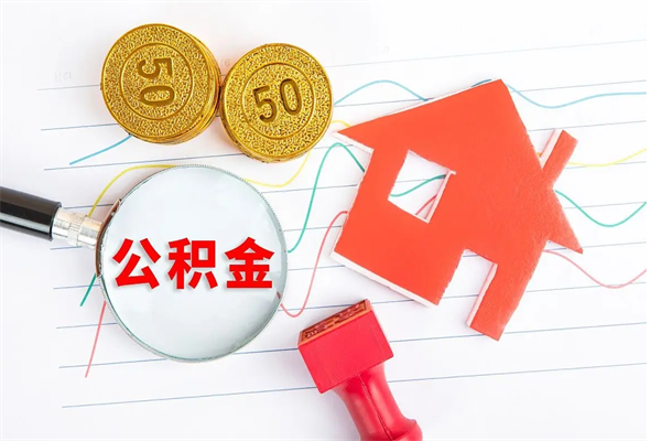 邹城急用钱怎么把住房公积金取出来（急用钱公积金怎么提现）