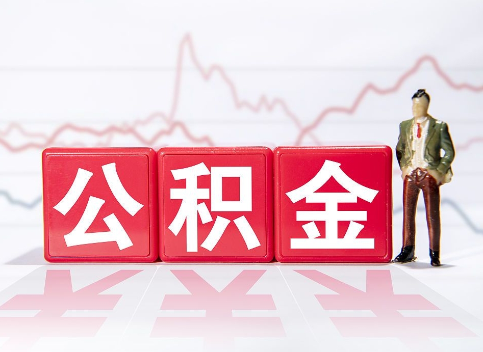 邹城4万公积金取多少（住房公积金4万）