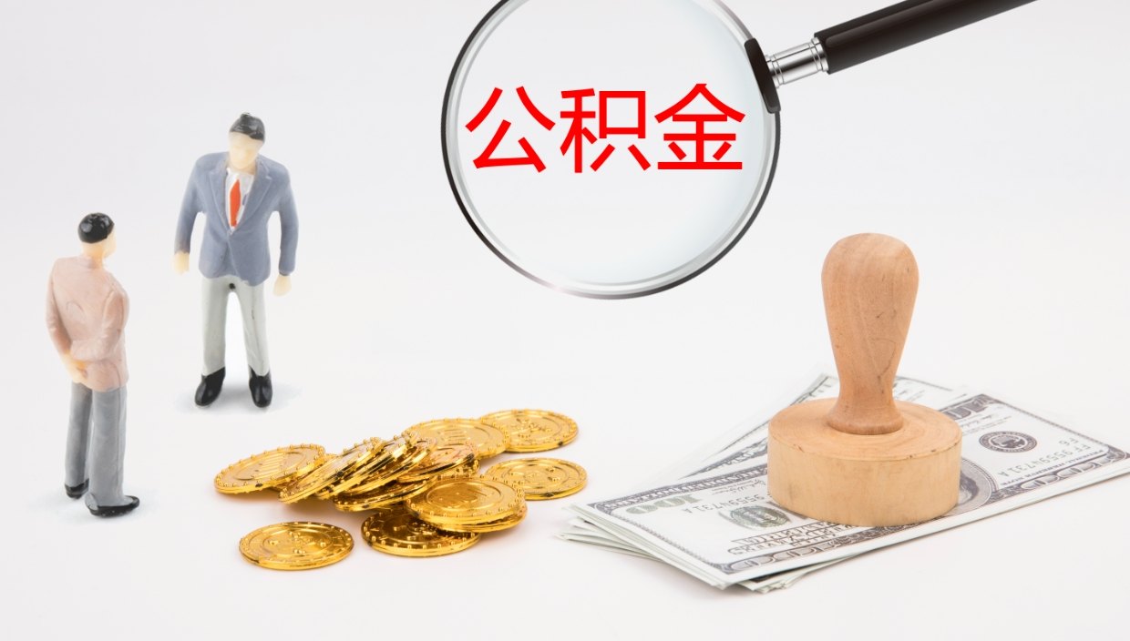 邹城公积金如何取（怎么取公积金?）