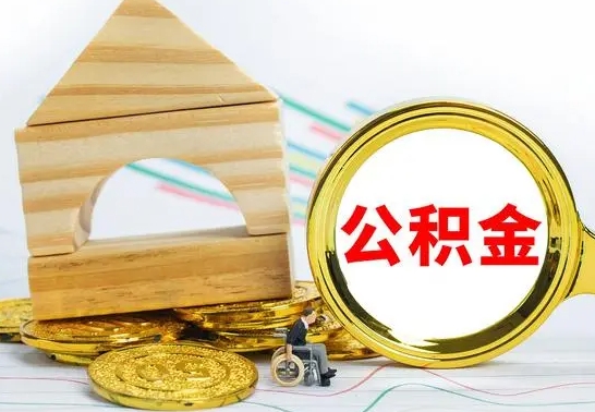 邹城本市户口离职后多久可以取公积金（本市离职多久才能领取公积金）